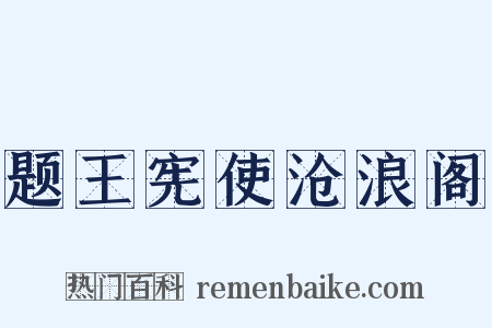 题王宪使沧浪阁是什么意思的图片